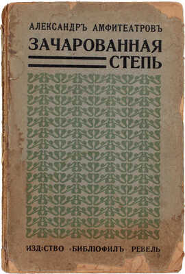 Амфитеатров А.В. Зачарованная степь. [Рассказы]. Ревель: Издательство «Библиофил», [1921].